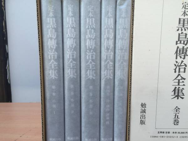 定本 黒島伝治 全集(全5巻揃) 勉誠出版■