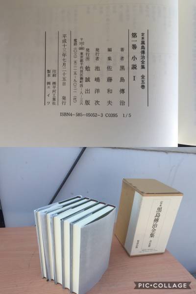 定本 黒島伝治 全集(全5巻揃) 勉誠出版■