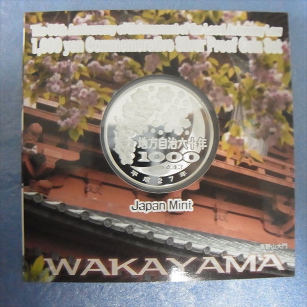 K008●地方自治法施行60周年記念 カラーコイン1，000円銀貨 Aセット 和歌山県●