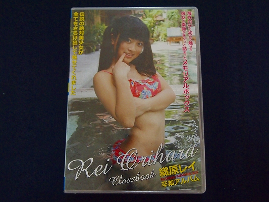 【DVD】 (新品未開封) 織原レイ 「MEMORIAL BOX 卒業アルバム Classbook」 コイイロ/みすずちゃん/田中美鈴_1