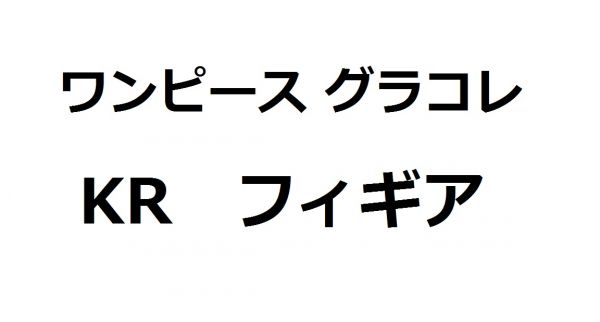 グラコレ フィギア Kr 青キジ ドフラミンゴ ワンピース グランドコレクション その他 売買されたオークション情報 Yahooの商品情報をアーカイブ公開 オークファン Aucfan Com