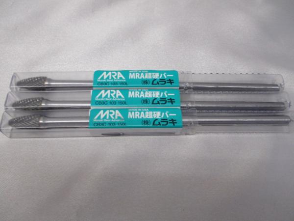 ムラキ MRA超硬バー ロング 砲弾形 クロスカット φ6mm 9.5X19 CB3C 103 150L 未使用品　3本セット