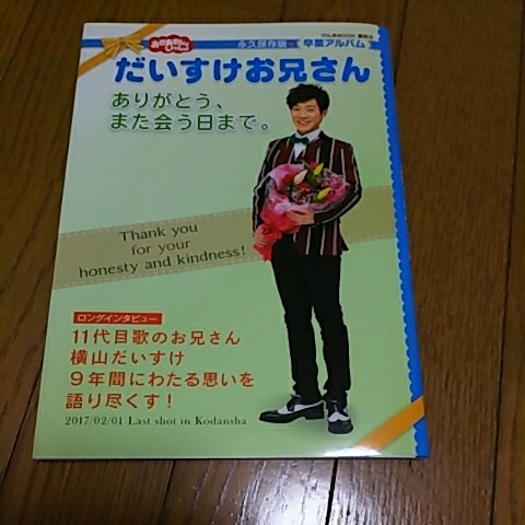 美品☆NHKおかあさんといっしょ 卒業アルバム だいすけお兄さん ありがとう、また会う日まで。_1