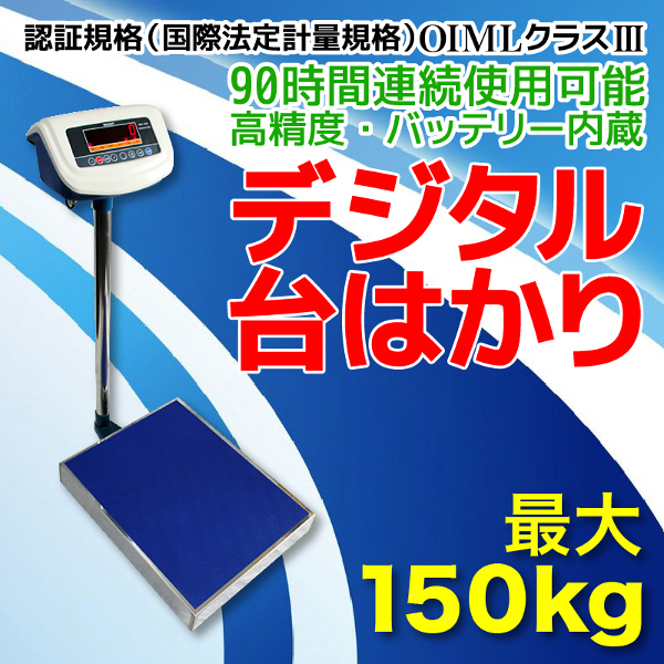 電源不要 バッテリー内蔵 超精密デジタル台はかり(秤） 150kg デジタル