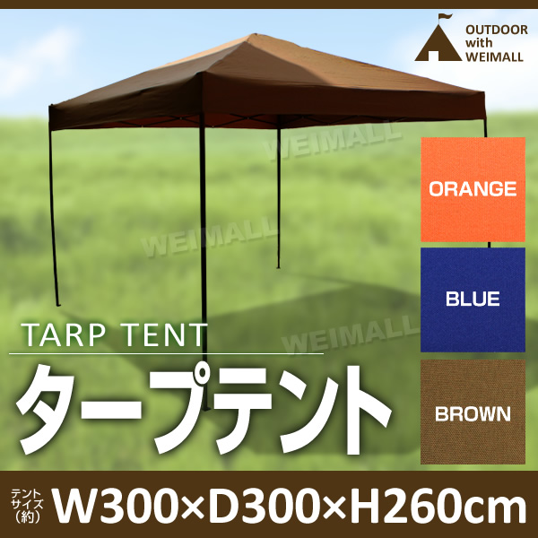 簡単組み立て!! タープ タープテント ワンタッチテント 3ｍ×3m 日よけ 専用バック付　スクエア 運動会 花見 イベント 3色選択 即日発送