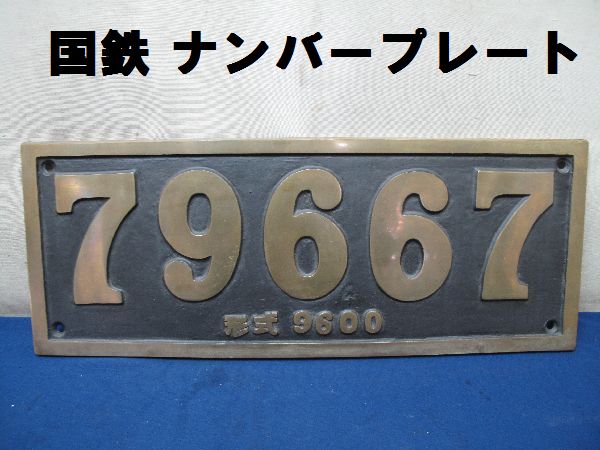 国鉄ナンバープレート 9600型79667号 蒸気機関車 (廃品、放