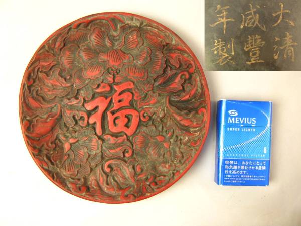 ★中国・唐物★堆朱・飾り皿★盆★福文字★骨董★