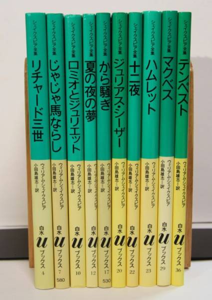 小田島雄志訳「シェイクスピア全集」10冊 マクベス から騒ぎ 夏の夜の夢 他 送料460円