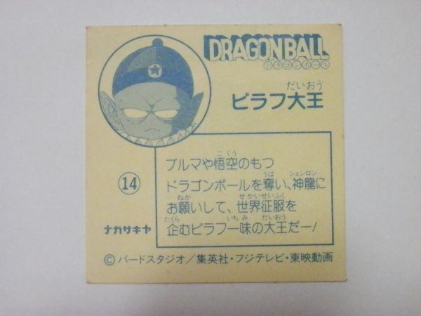 ナガサキヤ ドラゴンボール 14 ピラフ大王 マイナーシール の入札履歴