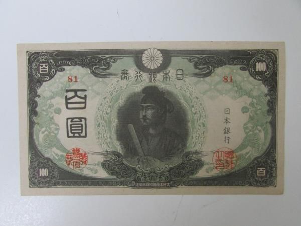 【旧紙幣】【聖徳太子】【３次】【百圓札】【改正不換紙幣】【希少価値有】【古銭】 聖徳太子 - Yahoo!オークション 「聖徳太子改正不換紙幣100円3次100円