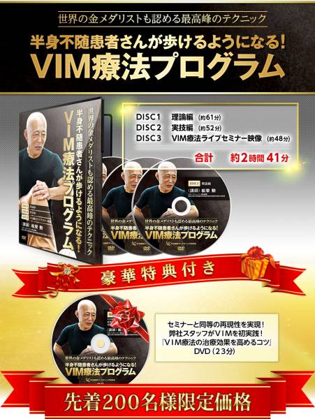 【送料無料】 松栄 勲　VIM療法プログラム　DVD3枚+特典DVD付き_1