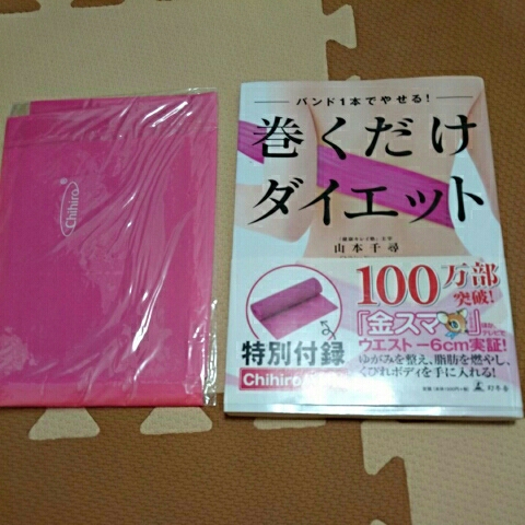 巻くだけダイエット、ダイエット本、ちひろバンド得点つき(未使)_1