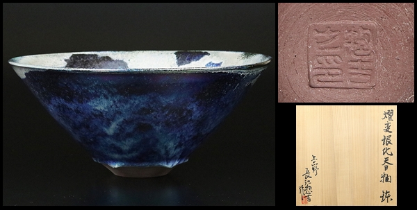 幻の陶芸家！【八代長江惣吉】作 燿変銀化天目釉鉢 希少作品！ 林恭助
