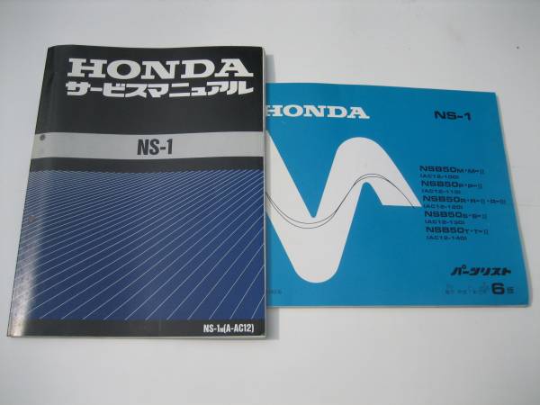 ホンダ NS-1 マニュアル＆パーツリストセット ホンダ NS-1 サービス