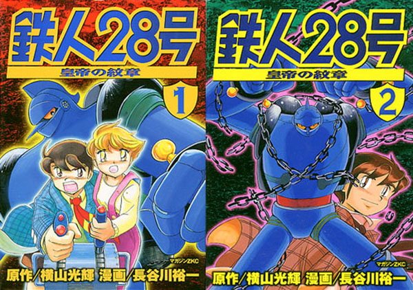 漫画 鉄人28号 皇帝の紋章 計2冊セット 長谷川裕一 横山光輝 少年 売買されたオークション情報 Yahooの商品情報をアーカイブ公開 オークファン Aucfan Com