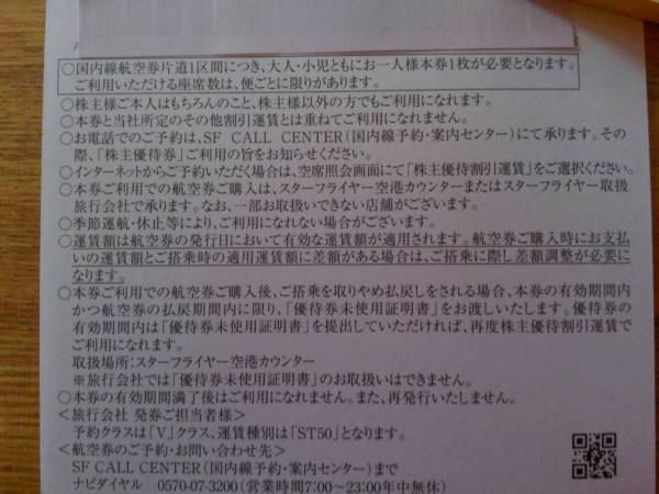 ★☆スターフライヤー■株主優待券■3枚■2017年11月30日まで ☆★