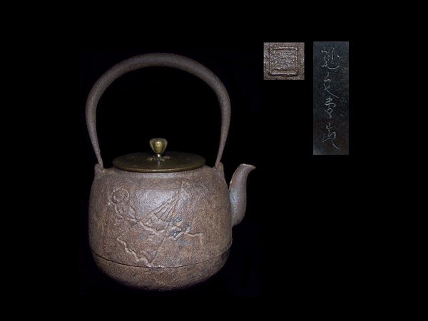 718【明治期 龍文堂名人 身在印 宣徳銅蓋 陽刻紋 素肌 鉄瓶】 時代 古玩