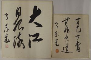 今東光のYahoo!オークション(旧ヤフオク!)の相場・価格を見る｜Yahoo