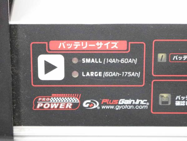 送料無料】バッテリー充電器 プラスゲイン プロパワーチャージャー