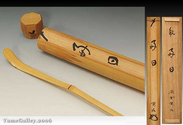 ■夢■H8 前大徳寺　松永剛山　茶杓　銘：好日　茶道具　共箱　共筒_1
