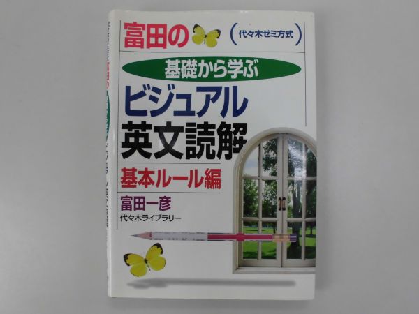富田の基礎から学ぶビジュアル英文読解 基本ルール編 富田一彦 代々木