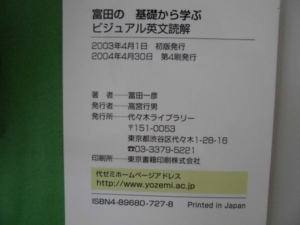 富田の基礎から学ぶビジュアル英文読解 基本ルール編 富田一彦 代々木