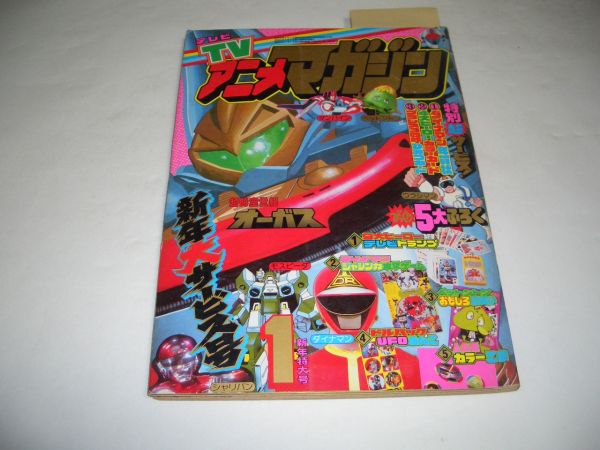 Tvアニメマガジン 1984年1月号 秋田書店 カラーグラビア バイファム ペットントン ダイナマン マシンマン シャリバン 他 児童コミック誌 売買されたオークション情報 Yahooの商品情報をアーカイブ公開 オークファン Aucfan Com