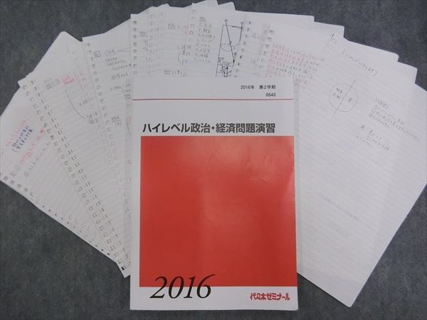IW93-007 代ゼミ ハイレベル政治・経済問題演習 2016 第2学期 解答付
