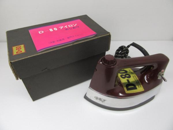 昭和レトロ】D-80 アイロン 本体 洋裁 和裁用 専門アイロン 昭和レトロ