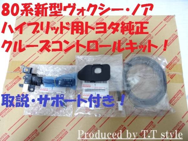 ★動作保証★取説★80系ヴォクシー★ノア★ハイブリッド★全グレード★クルーズコントロールキット クルコン