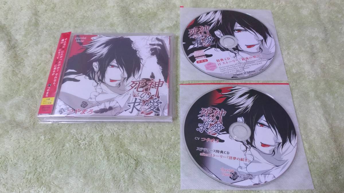 つやまろ◆死神の求愛 ハデスの求愛&アニメイト特典CD&ステラ特典CD付 フルセット_1