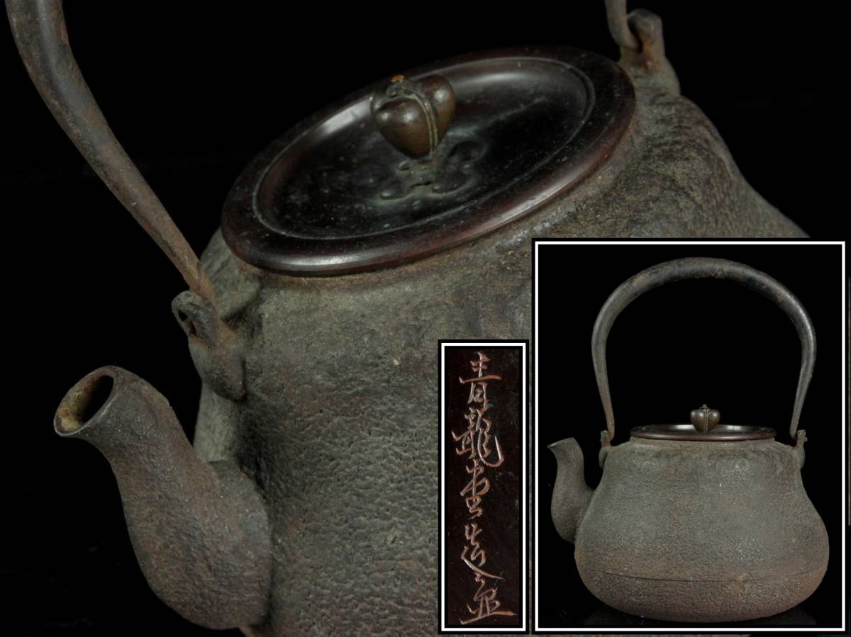 ◆廻◆ 時代 青龍堂名人造 鉄瓶 極上品 煎茶道具 唐物骨董 [Y206]QS_1