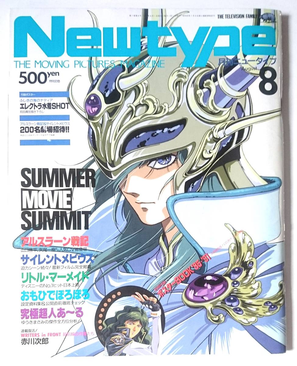 月刊 ニュータイプ アニメ 雑誌 角川書店 1991年8月号 アルスラーン戦記 ニュータイプ 売買されたオークション情報 Yahooの商品情報をアーカイブ公開 オークファン Aucfan Com