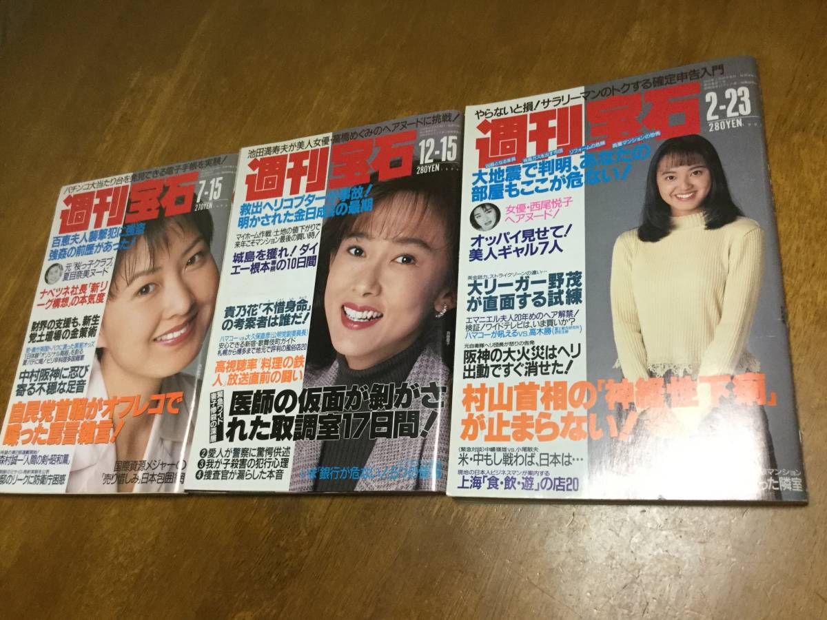 1993 95年 週刊宝石 大路恵美 ダイアナ 中村晃子 写真週刊誌 売買されたオークション情報 Yahooの商品情報をアーカイブ公開 オークファン Aucfan Com