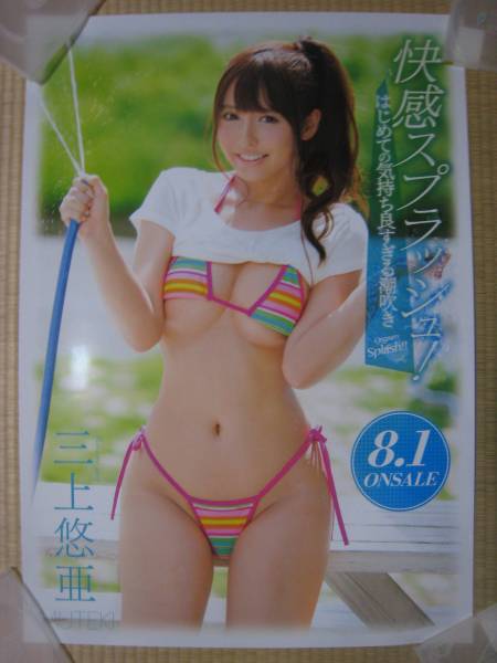三上悠亜☆快感スプラッシュ☆非売品セクシー大型ポスター 恵比寿