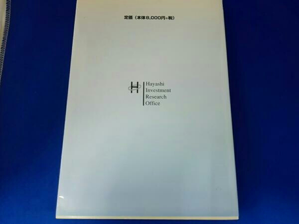 株式売買記録と解説 林輝太郎 林投資研究所