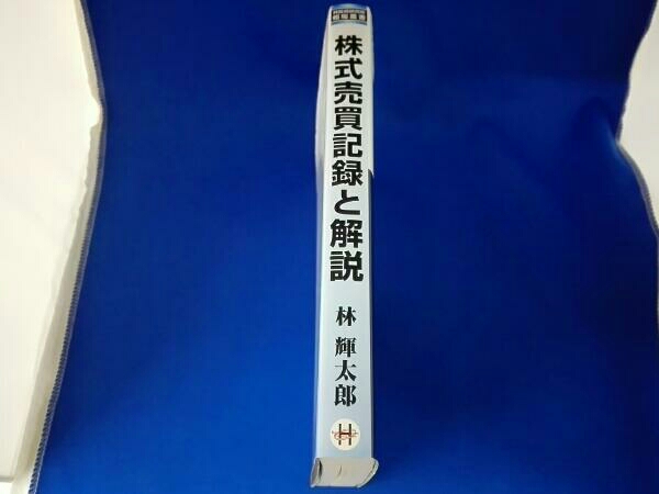 株式売買記録と解説 林輝太郎 林投資研究所