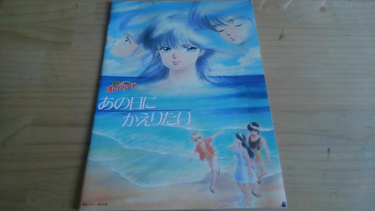 充実の品 きまぐれオレンジロード あの日にかえりたい パンフレット Www Hallo Tv