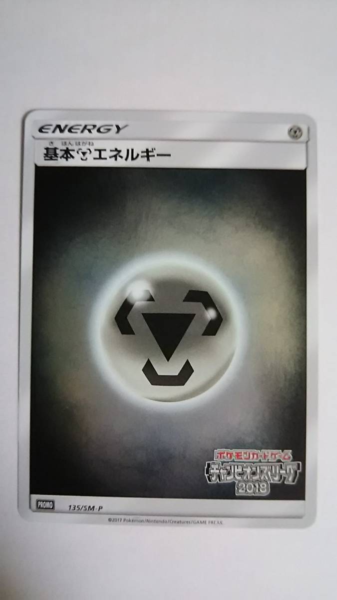 ポケモンカード【基本はがねエネルギー】チャンピオンズリーグ2018_1
