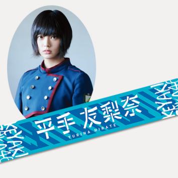 平手友梨奈 タオルのYahoo!オークション(旧ヤフオク!)の相場・価格を