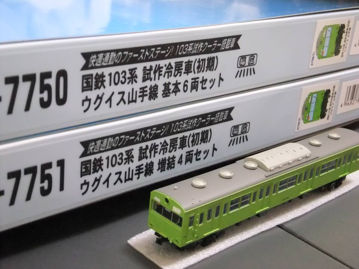マイクロエース □国鉄103系 試作冷房車(初期)ウグイス山手線 基本+増結