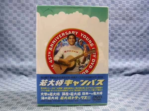 K913○加山雄三「若大将キャンパス DVD-BOX」未開封品 【公式通販】