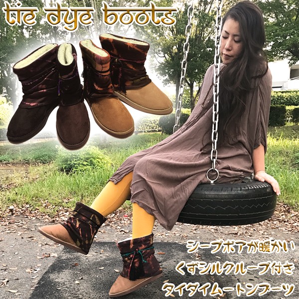キャメル タイダイ ムートン ブーツ くずシルクループ付き エスニック 23cm-23.5cm