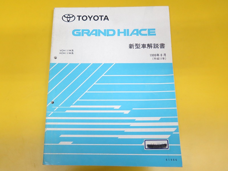 絶版 トヨタ・グランドハイエースの新型車解説書 即決/グランドハイエース/新型車解説書/VCHI W/KCHI W系/99年/HIACE