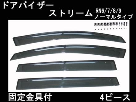 送料無料 ホンダ ストリーム ドアバイザー 両面テープ&金具付