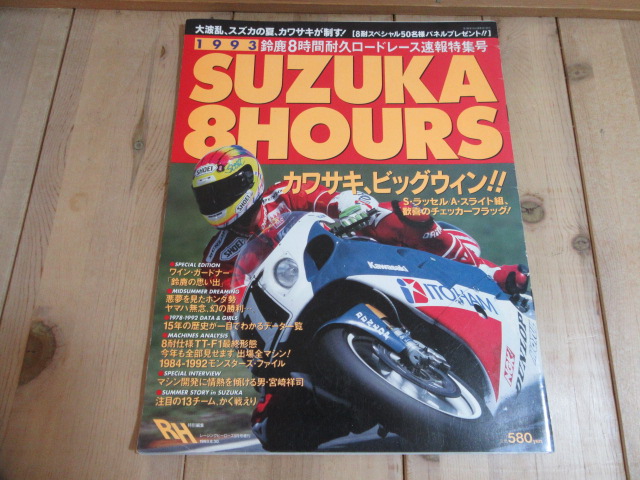 本　93'8耐/鈴鹿8時間耐久ロードレース速報特集号 レーシングヒーローズ_1