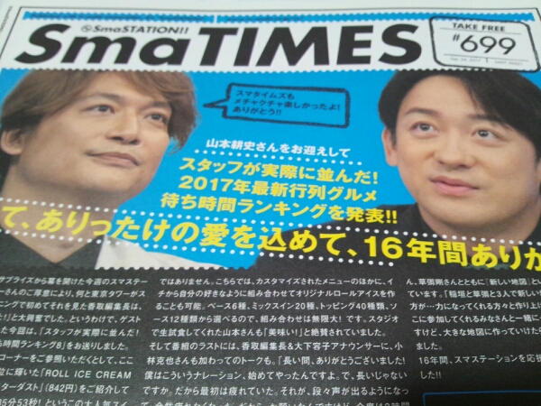 SmaTIMES 699 香取慎吾 山本耕史 スマタイムズ 最終号 １部