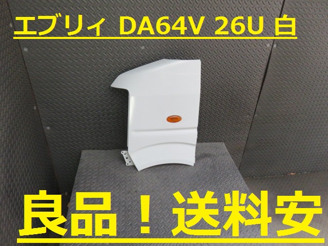 良品！送料安 エブリィ DA64V 左フェンダー 26U 白 ♪M