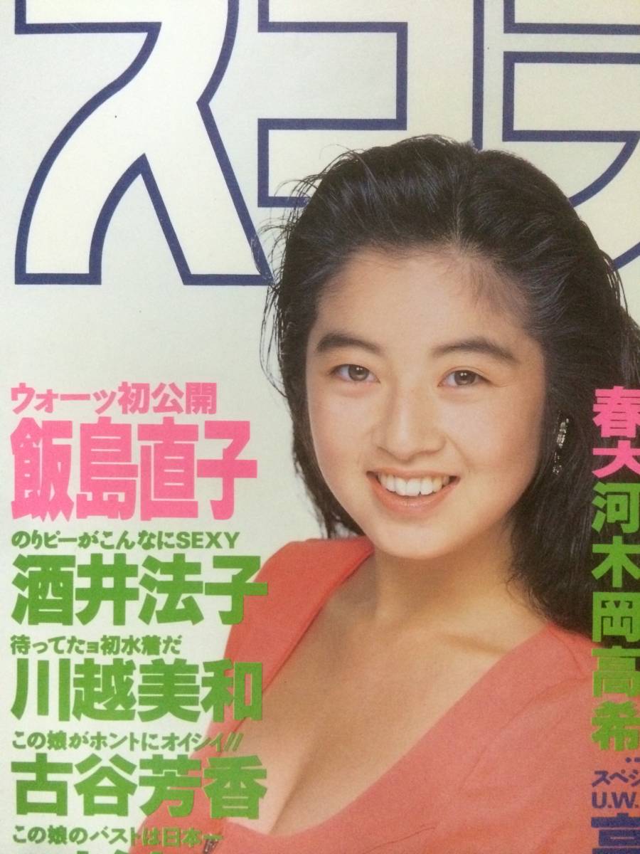 スコラ キャンギャル原久美子 飯島直子6ページ かとうれいこ6ページ 水着 巨乳 アイドル 芸能人 売買されたオークション情報 Yahooの商品情報をアーカイブ公開 オークファン Aucfan Com