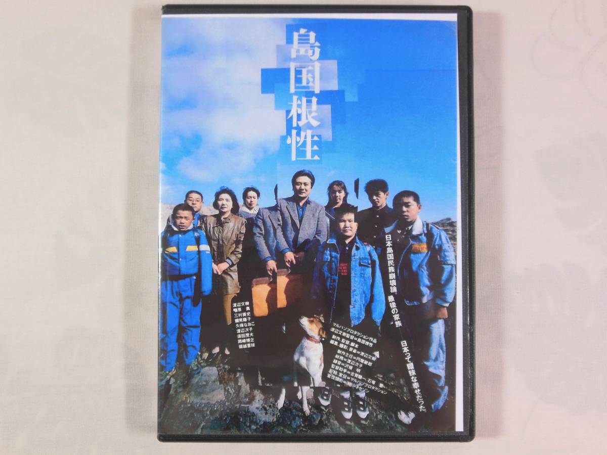 貴重 「島国根性」 DVD-R 渡辺文樹 渡邊文樹 【公式通販】